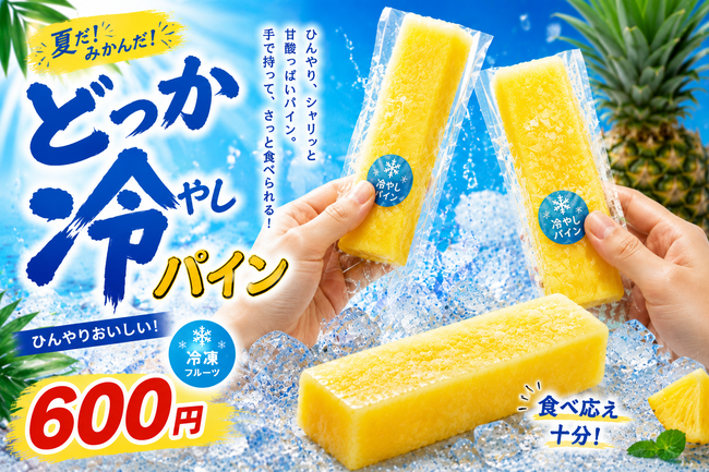冷やしパイン
