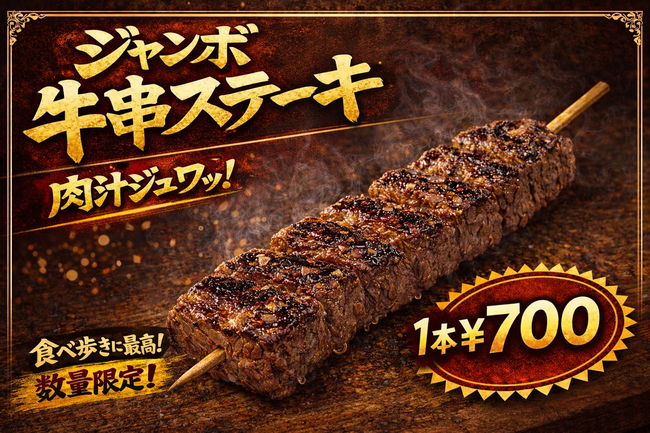 ジャンボ牛串ステーキ700