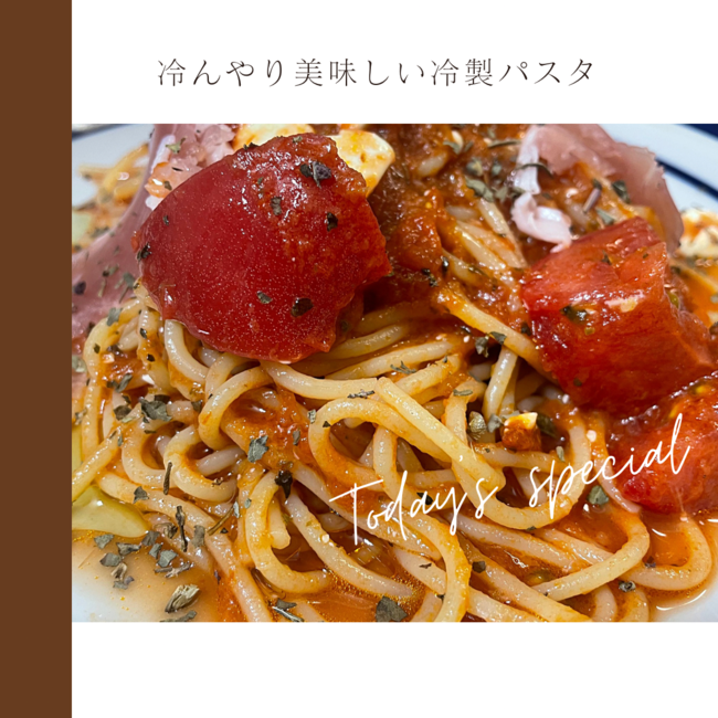 冷製パスタ