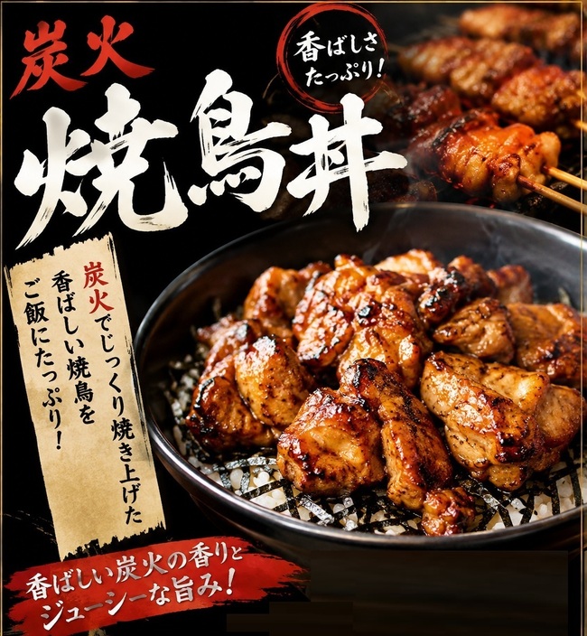 炭火焼鳥丼