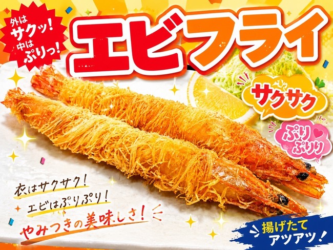 エビフライ