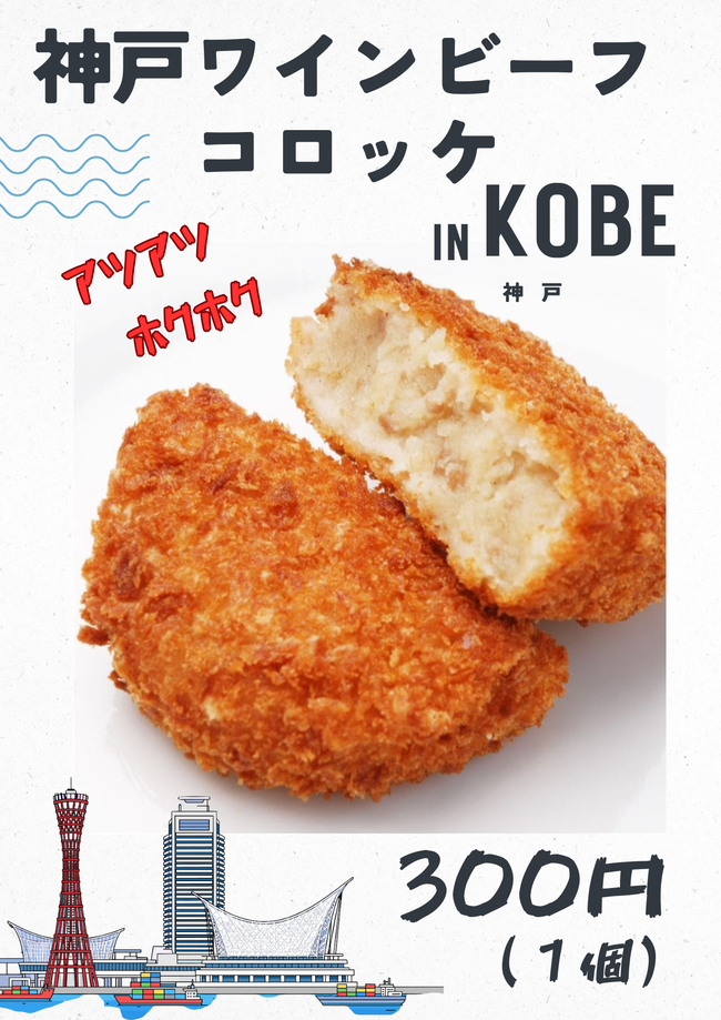 神戸ワインビーフコロッケ