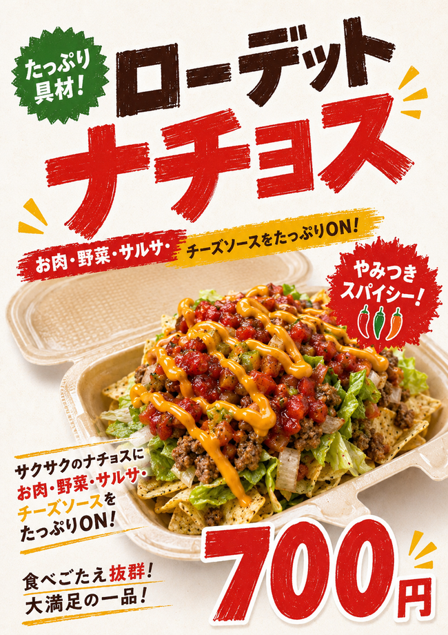 ローデットナチョス