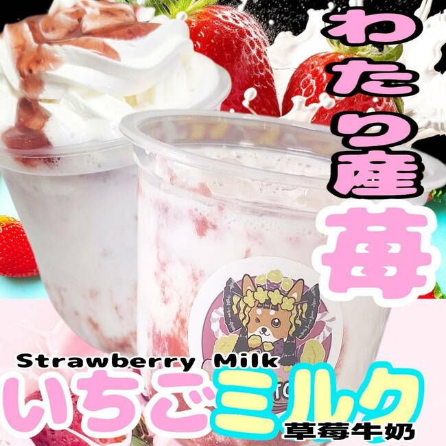 わたりのいちごを使ったいちごミルク
