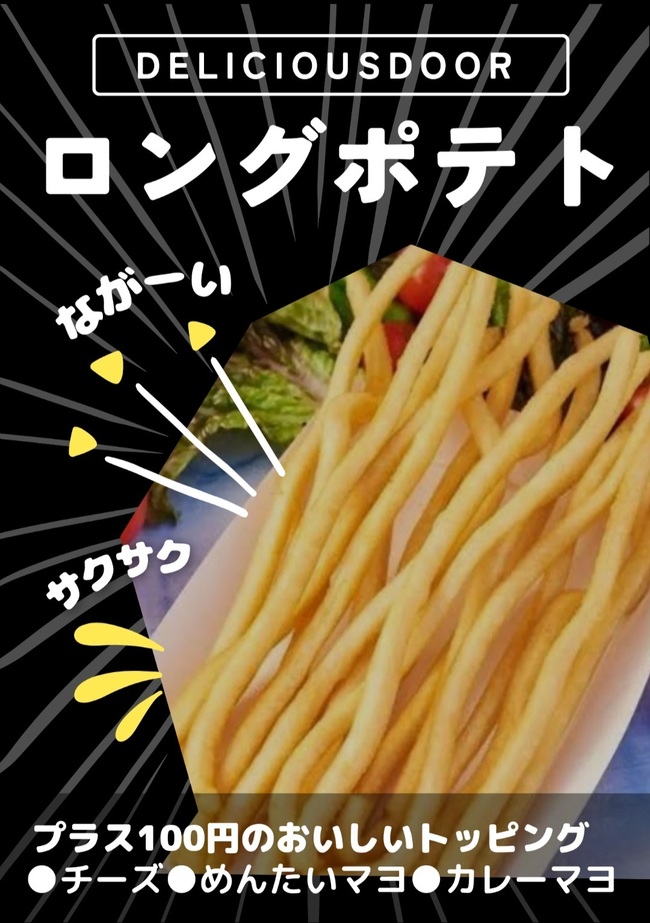 ロングポテト