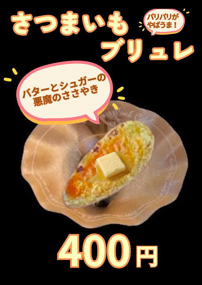 さつまいもブリュレ