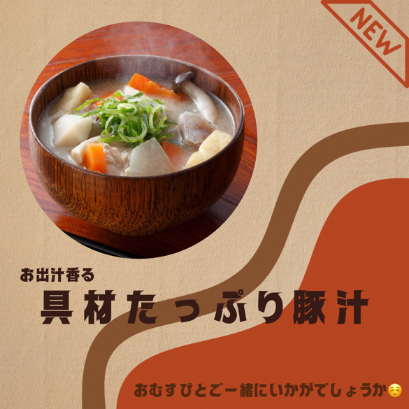 あったか具だくさん豚汁