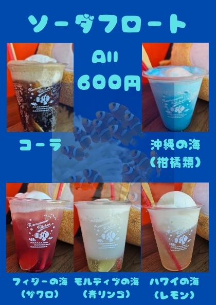 ソーダフロート