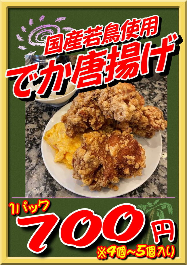 でか！からあげ