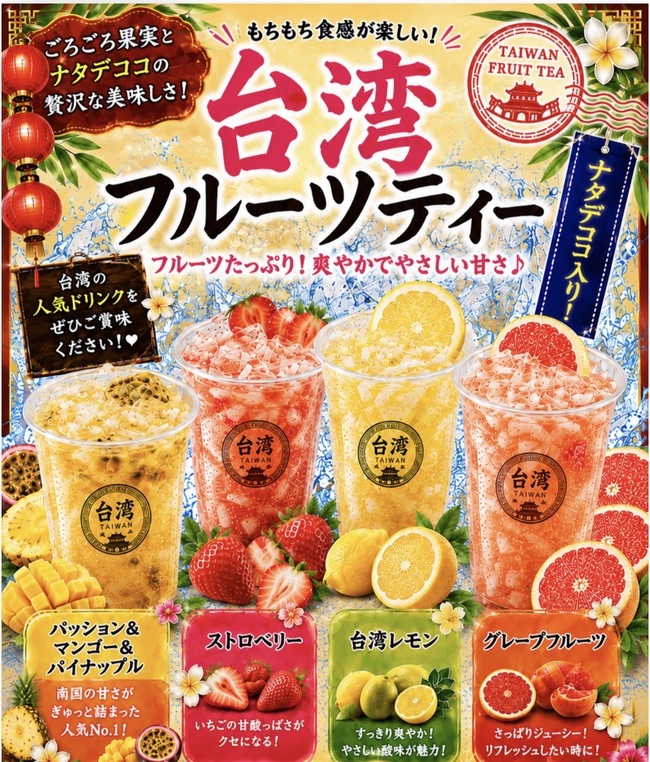 台湾フルーツティー　