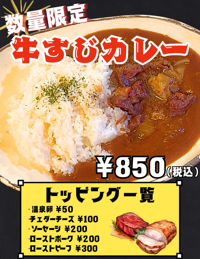 数量限定 牛すじカレー