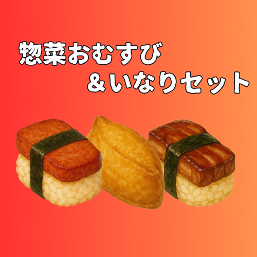 惣菜おむすび&いなりセット