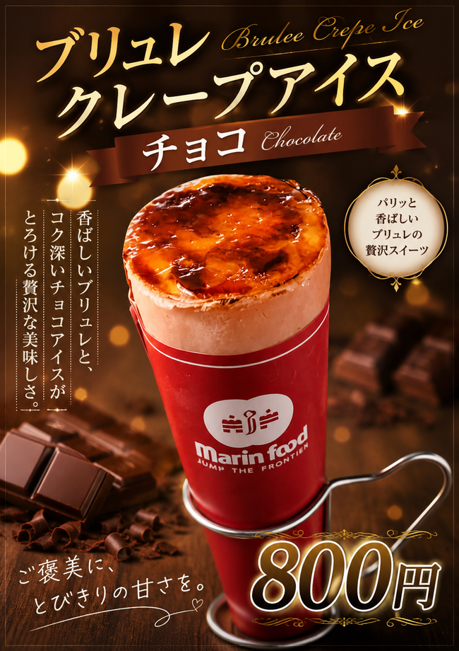 アイスブリュレクレープ チョコ