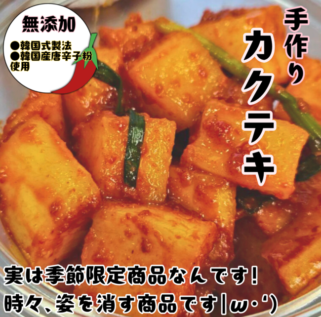 無添加カクテキ