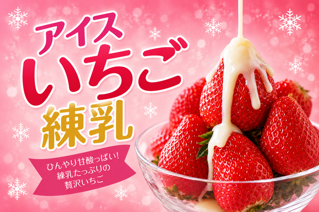 アイスいちごミルク(練乳がけ)