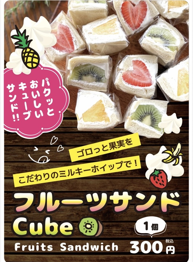 フルーツサンド