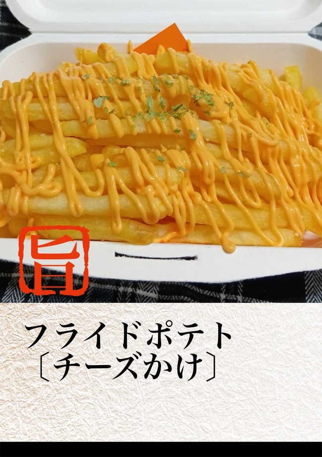 ポテトチーズかけ