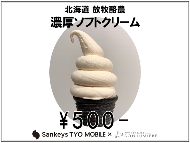 北海道　放牧酪農　濃厚ソフトクリーム