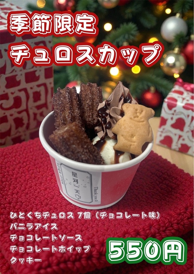 期間限定チュロスカップ