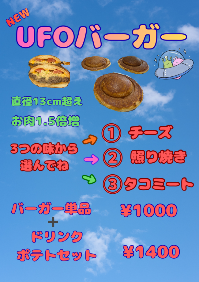 UFOバーガー