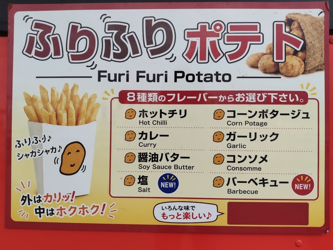 フリフリポテト