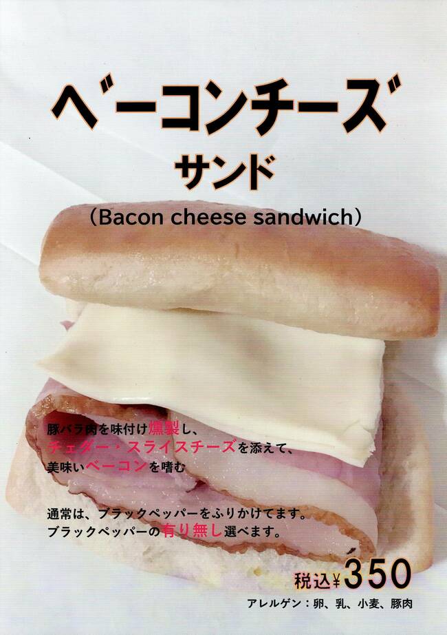 ベーコンチーズサンド