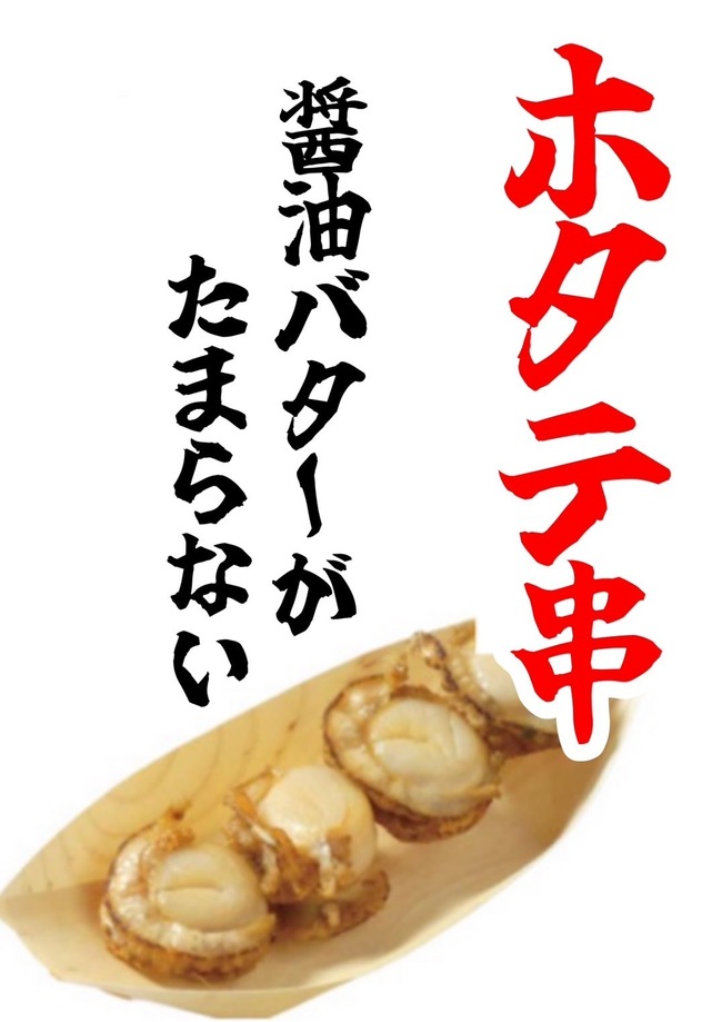 ホタテ串