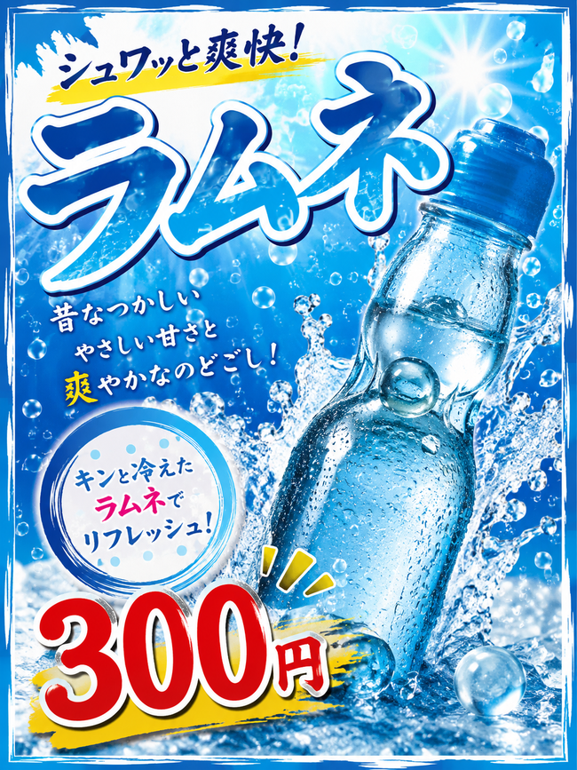 ラムネ