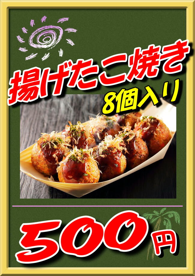あげたこ焼き