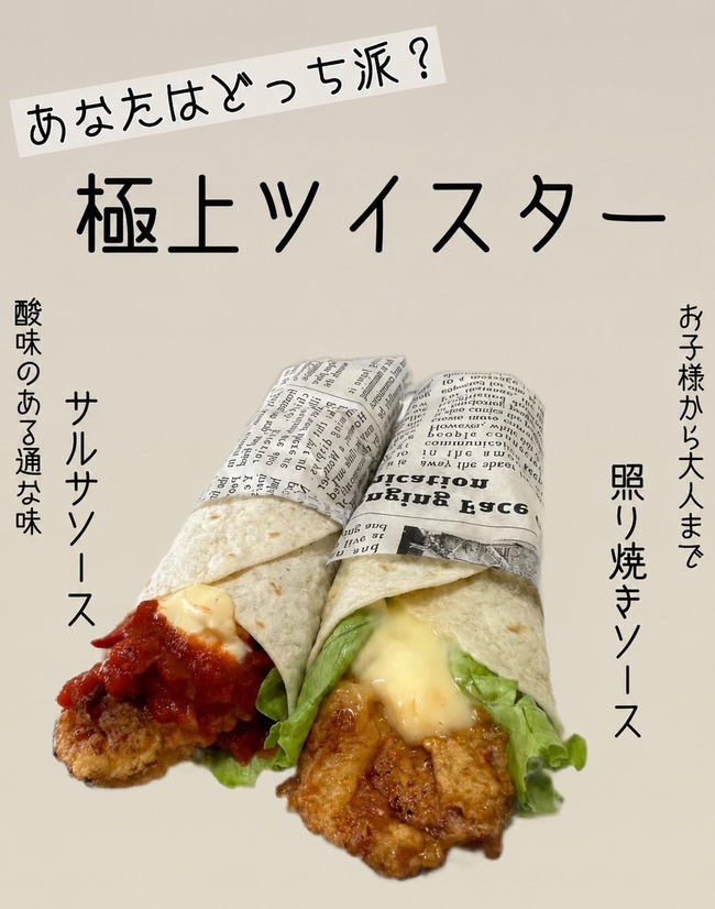 ツイスター(サルサソース/テリヤキソース)