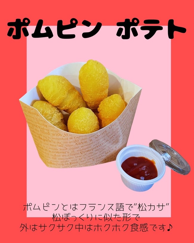 ポムピン（ベルギーポテトフライ）