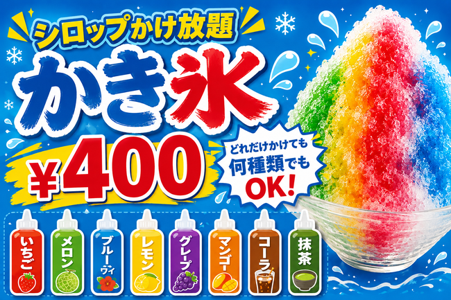 かき氷