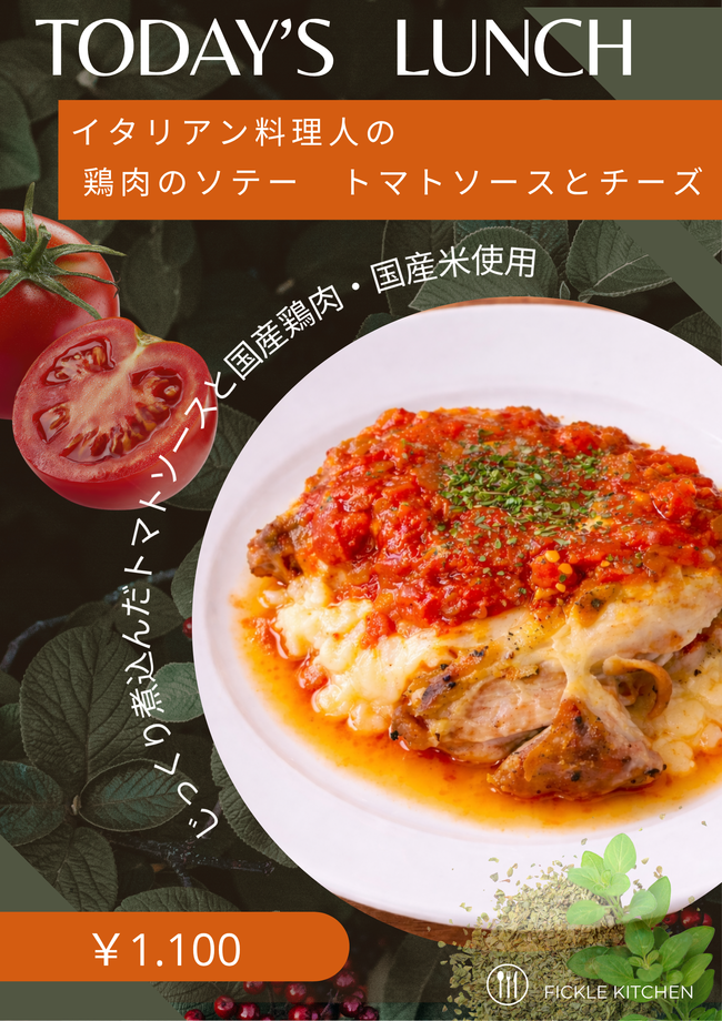 チキンステーキ　チーズ&じっくり煮込んだトマトソースかけ