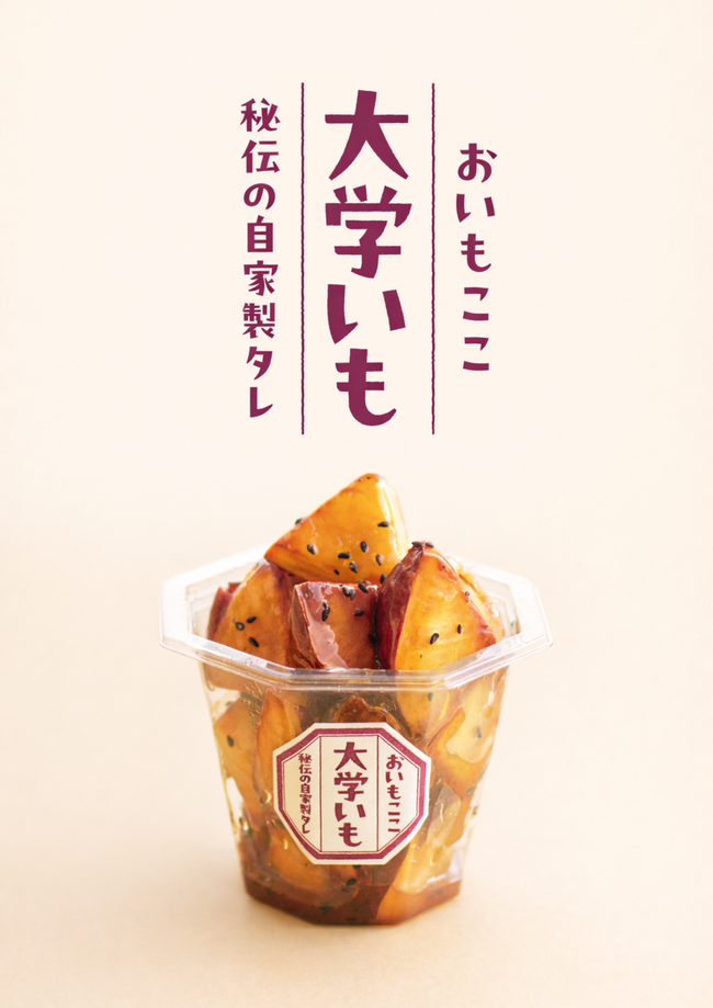 大学芋