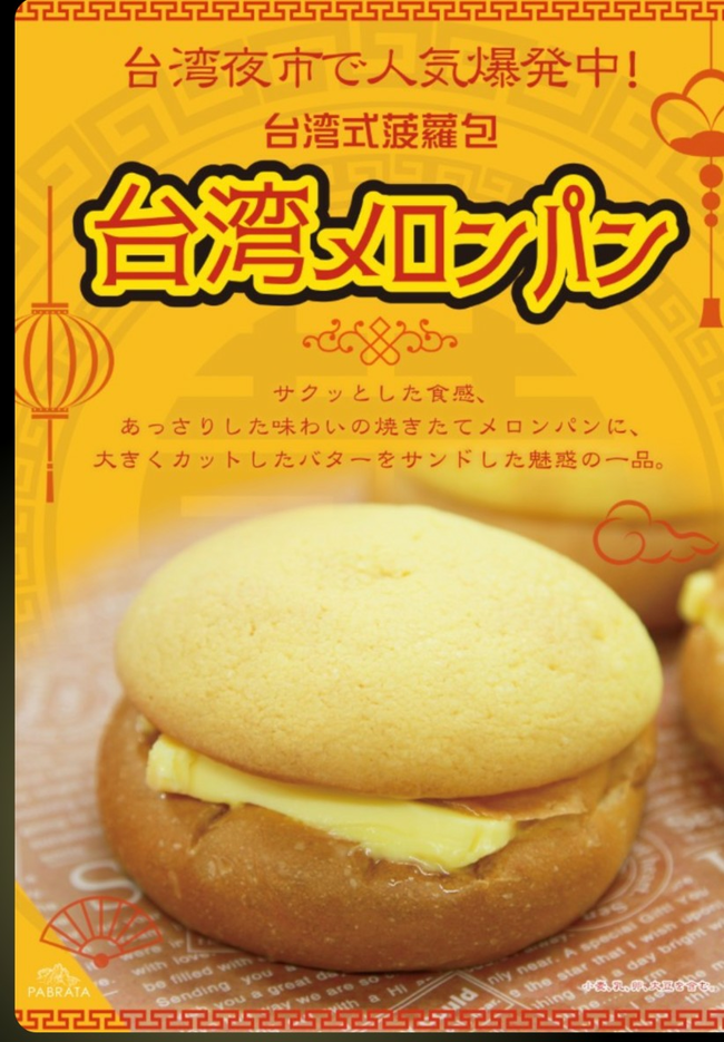 台湾メロンパン