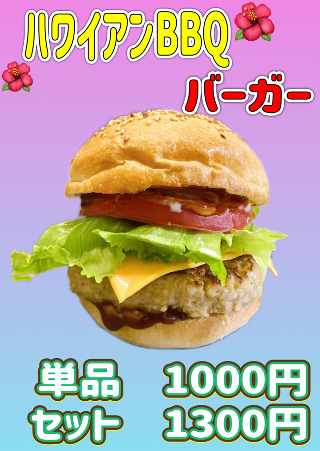 ハワイアンBBQバーガー
