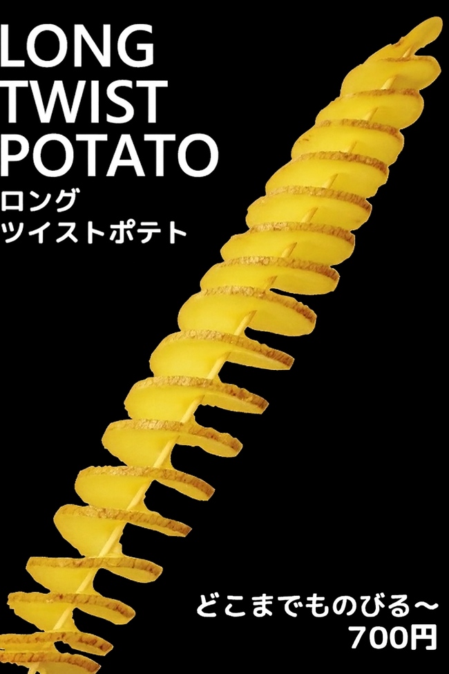 ツイストポテト