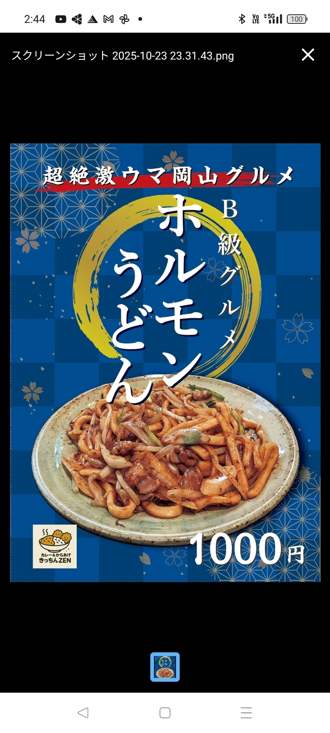 岡山ホルモンうどん