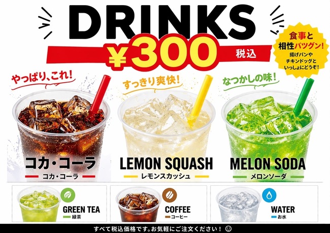 ドリンク(メロンソーダ、レモンスカッシュ、コーヒー、コーラ、水、お茶)