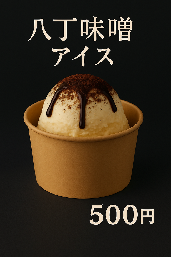 八丁味噌アイス