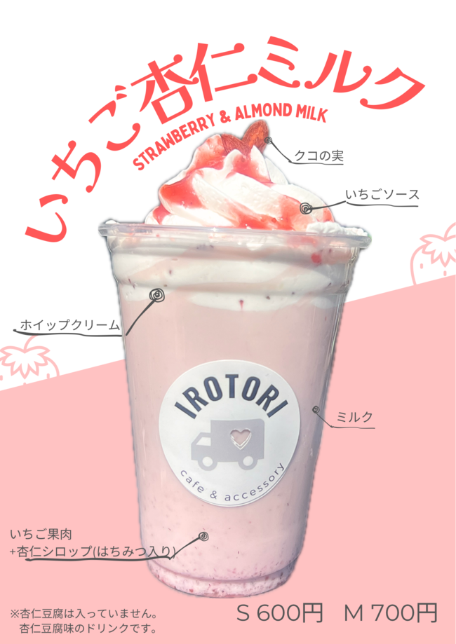 いちご杏仁ミルク