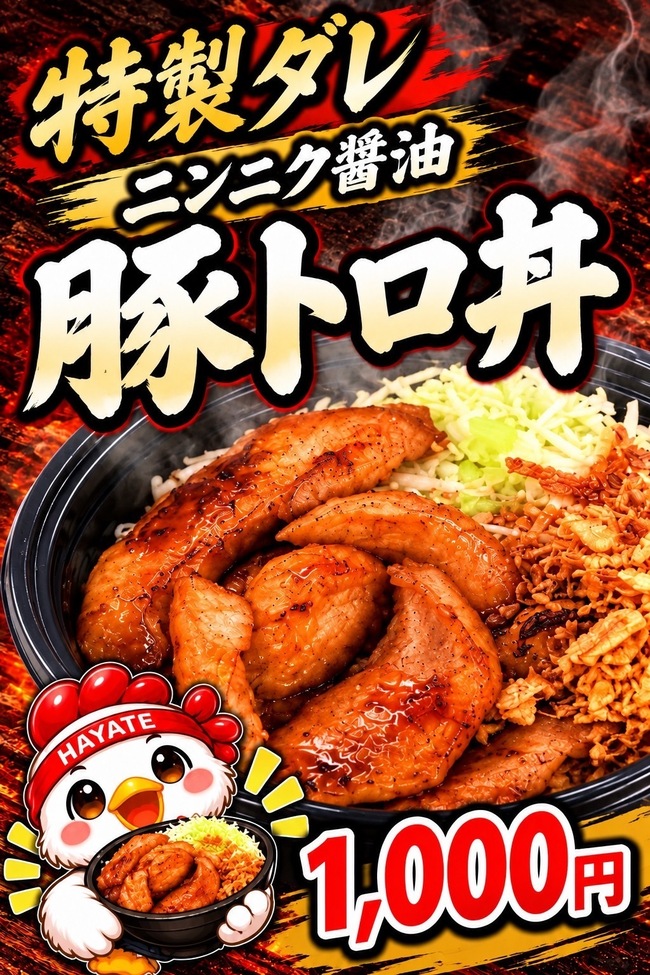特製ダレ豚トロ丼