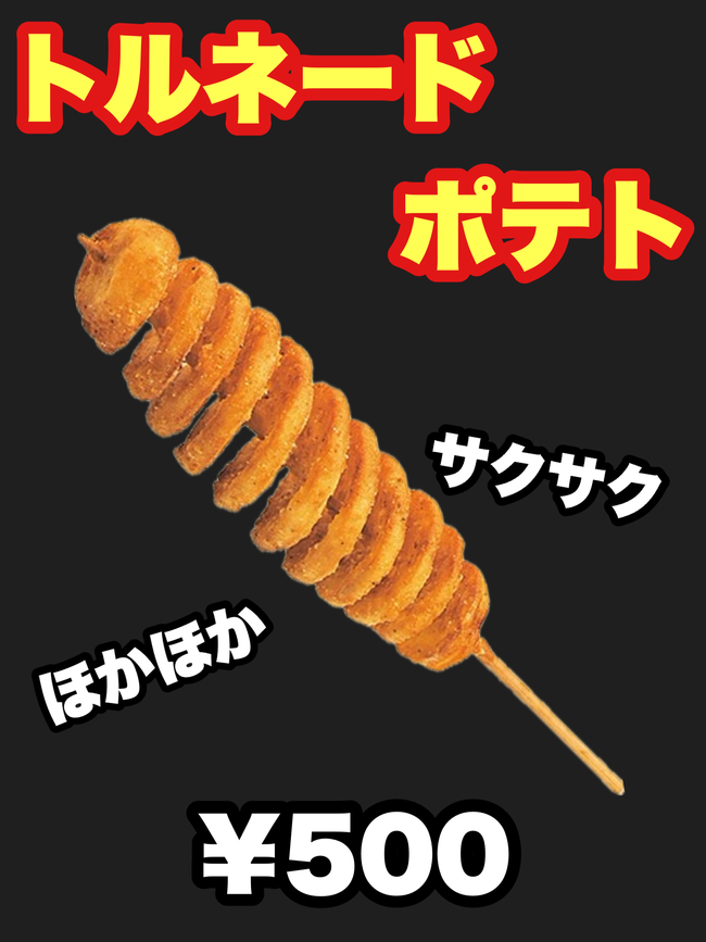 トルネードポテト