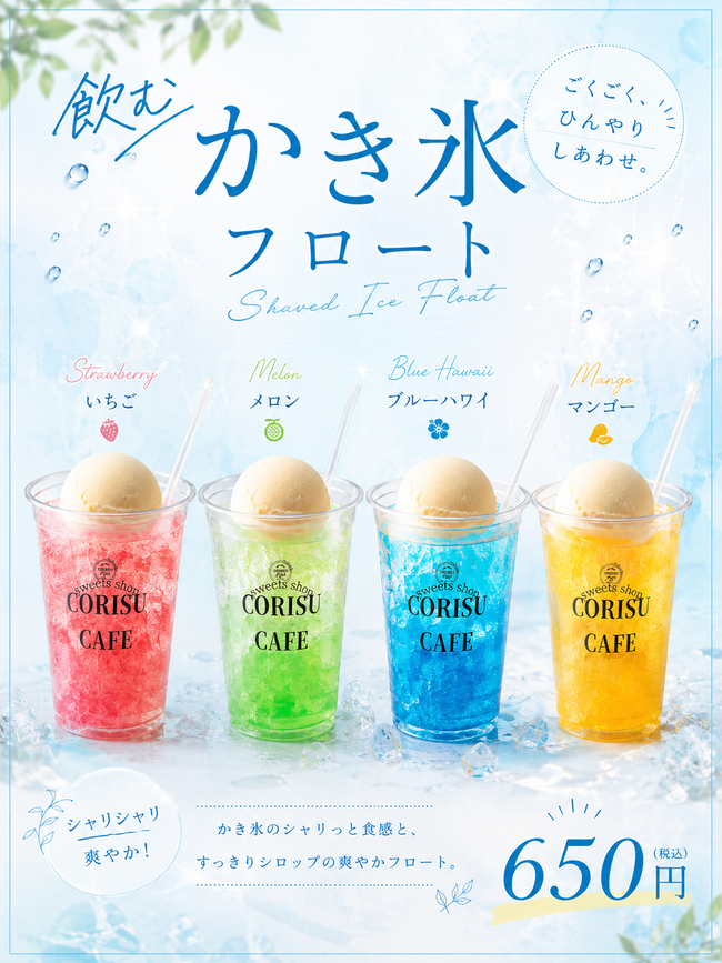 飲むかき氷フロート