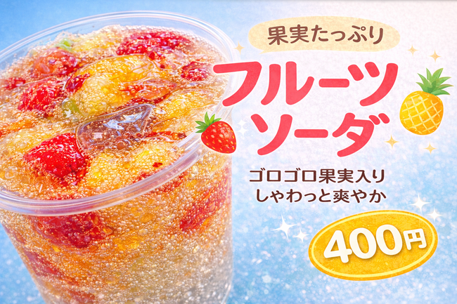 フルーツソーダ