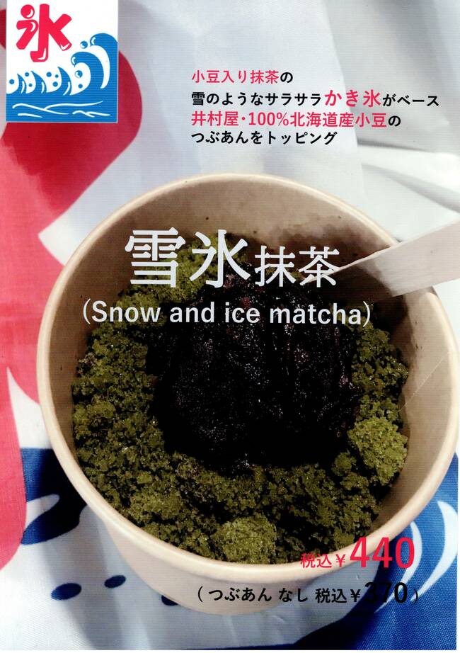 雪氷抹茶