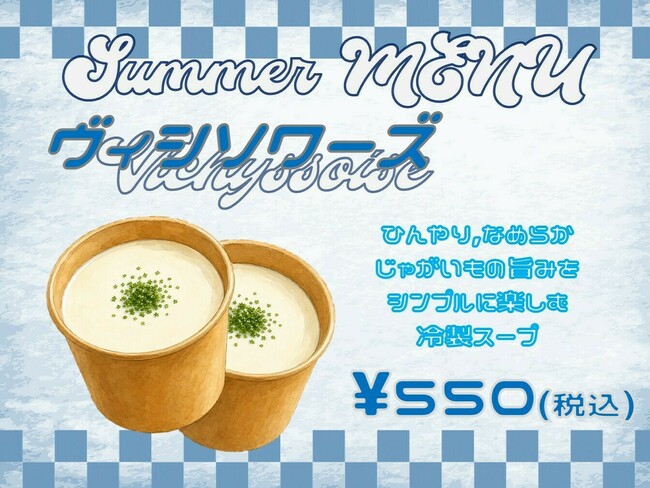 ヴィシソワーズ