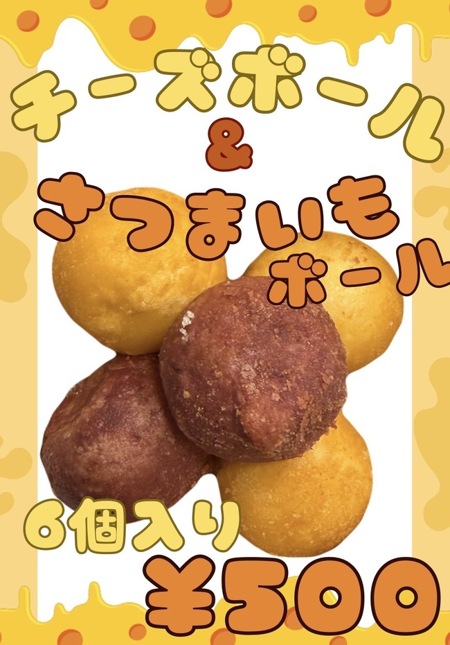 チーズ&さつまいもボール