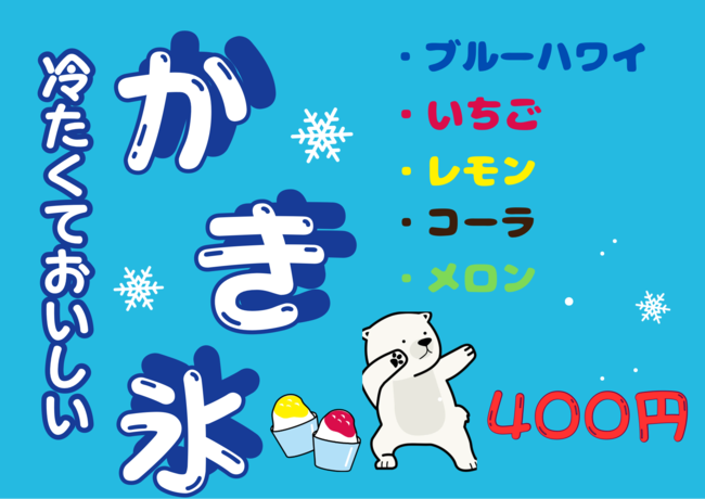 かき氷