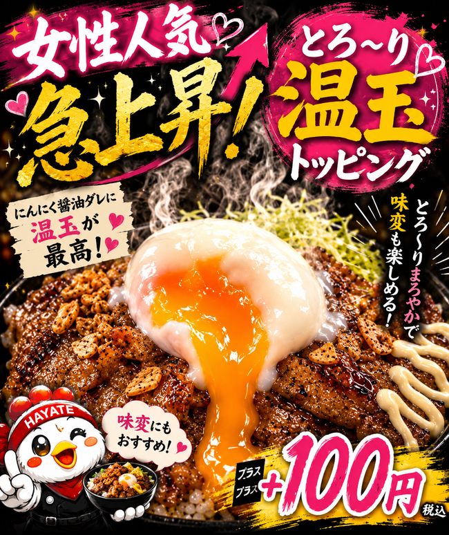 温玉トッピング